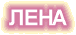 Ленкины фотки